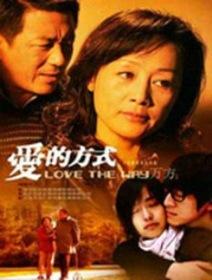 爱的方式