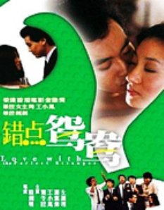 错点鸳鸯DVD