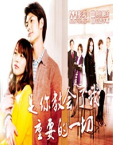 是你教会了我重要的一切