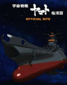 宇宙战舰大和号