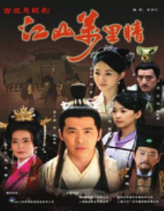 赖布衣传奇/江山万里情