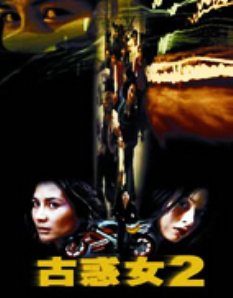 古惑女2