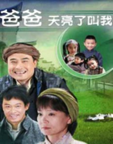 爸爸天亮叫我