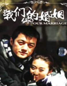 我们俩的婚姻