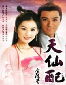 天仙配