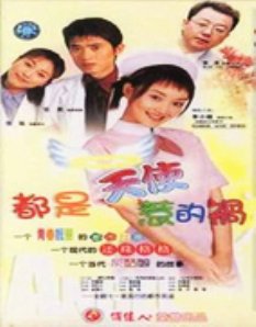 都是天使惹的祸