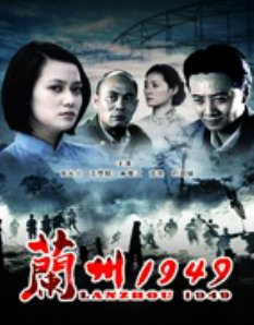 兰州1949