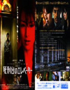 通往死刑台的电梯