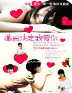 基因决定我爱你