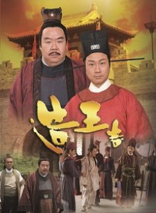 造王者(粤语版)