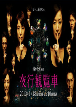 夜行摩天轮/夜行观览车