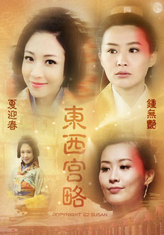 东西宫略(国语版)