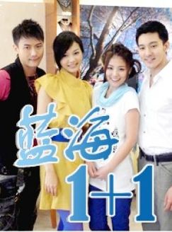 蓝海一加一