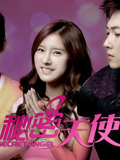 秘密天使