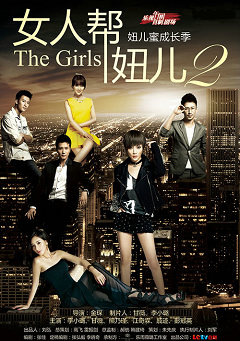 女人帮妞儿第二季