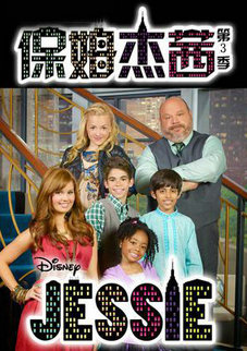 保姆杰茜第三季