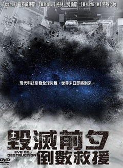 毁灭前夕：倒数救援