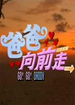 爸爸向前走