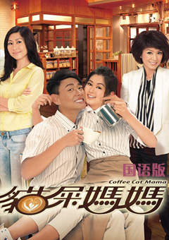 猫屎妈妈(国语版)