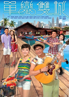 单恋双城(国语版)