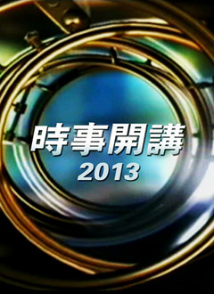 时事开讲2014