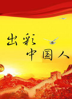 出彩中国人