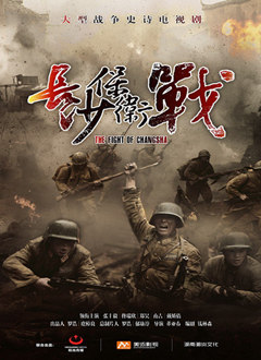 长沙保卫战第二部