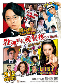 电影版推理要在晚餐后