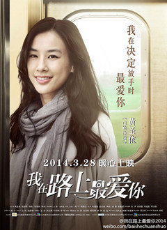 我在路上最爱你