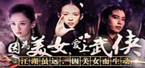 专题《因为美女，爱上武侠》