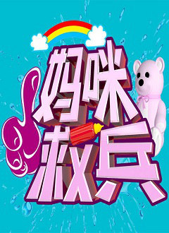 妈咪救兵2014