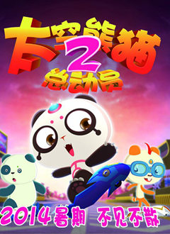 太空熊猫总动员