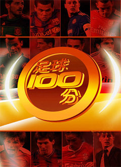 足球100分2014