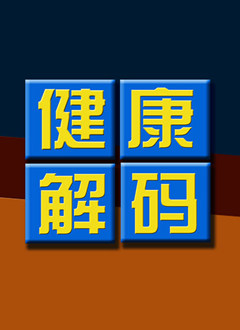 健康解码2014