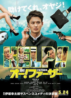 哦!爸爸们
