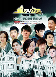 私人公园第一季