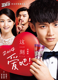 这一刻，爱吧2014