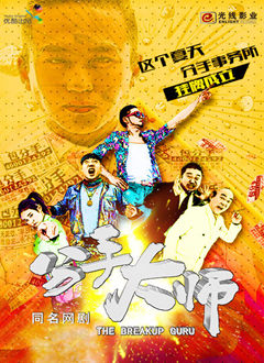 分手大师网络剧