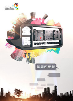 全民话题社
