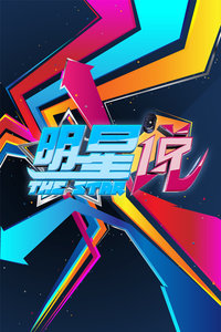 明星说第一季