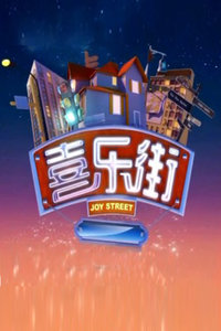 喜乐街2014