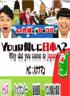 你为什么来日本2014