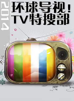 环球导视！TV特搜部2014
