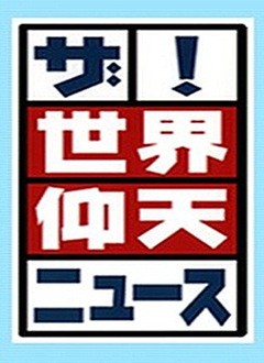 世界上让人吃惊的新闻2014