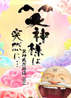 笑神突然降临2014