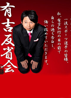 有吉反省会2014