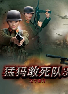 猛犸敢死队3之令珞丹