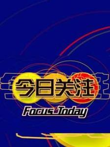 今日关注2014