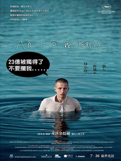 奥斯陆,八月未央