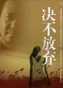 决不放弃电影版